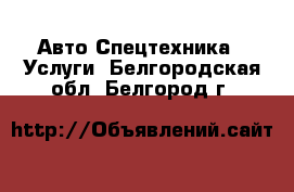 Авто Спецтехника - Услуги. Белгородская обл.,Белгород г.